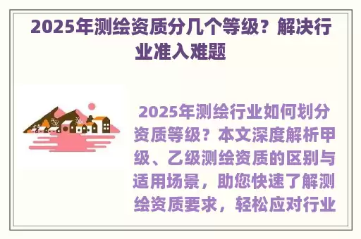 2025年测绘资质分几个等级？解决行业准入难题