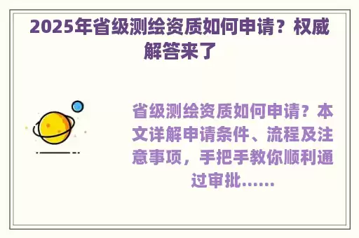 2025年省级测绘资质如何申请？权威解答来了