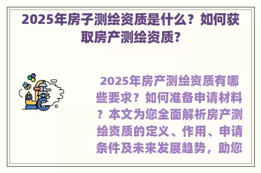 2025年房子测绘资质是什么？如何获取房产测绘资质？
