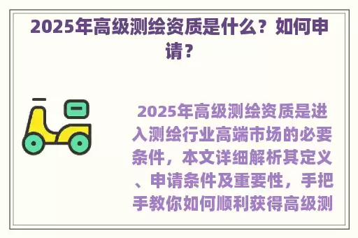 2025年高级测绘资质是什么?如何申请?