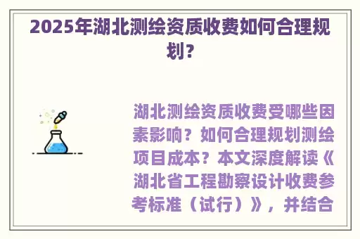 2025年湖北测绘资质收费如何合理规划？