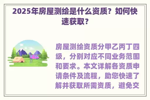 2025年房屋测绘是什么资质？如何快速获取？