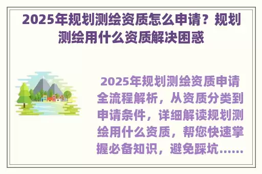 2025年规划测绘资质怎么申请？规划测绘用什么资质解决困惑