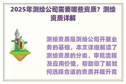2025年测绘公司需要哪些资质?测绘资质详解