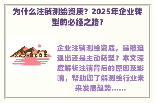 为什么注销测绘资质？2025年企业转型的必经之路？