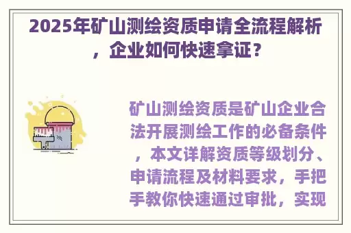 2025年矿山测绘资质申请全流程解析，企业如何快速拿证？