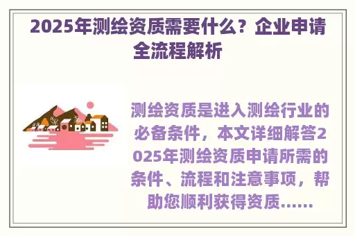 2025年测绘资质需要什么？企业申请全流程解析