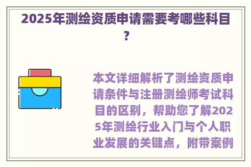 2025年测绘资质申请需要考哪些科目？