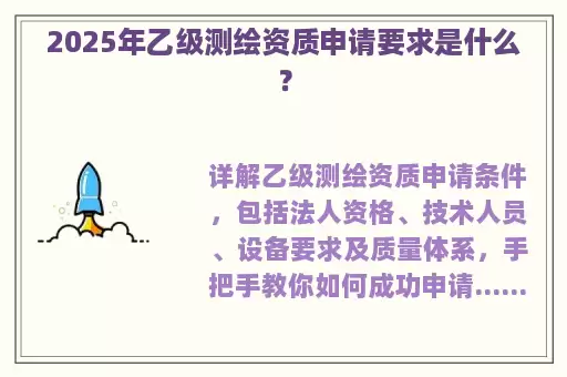 2025年乙级测绘资质申请要求是什么？