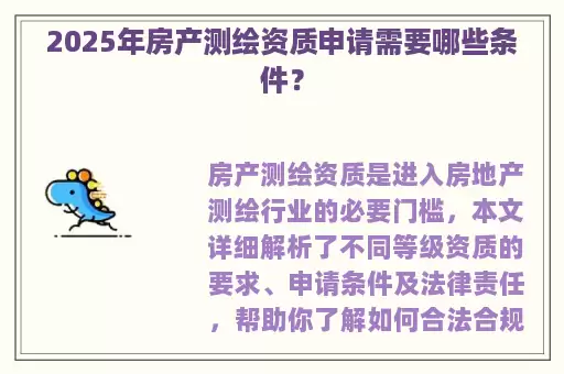 2025年房产测绘资质申请需要哪些条件？