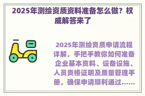 2025年测绘资质资料准备怎么做？权威解答来了