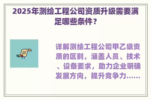 2025年测绘工程公司资质升级需要满足哪些条件？