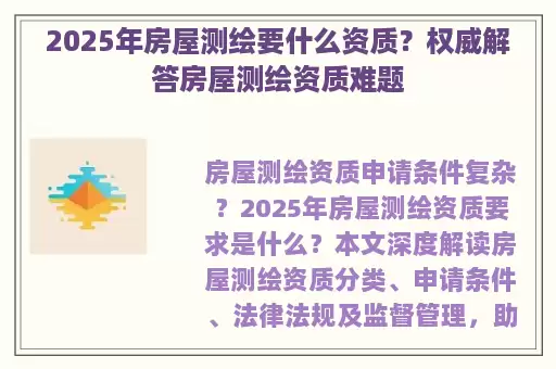 2025年房屋测绘要什么资质？权威解答房屋测绘资质难题