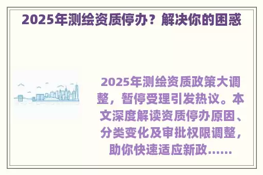 2025年测绘资质停办？解决你的困惑
