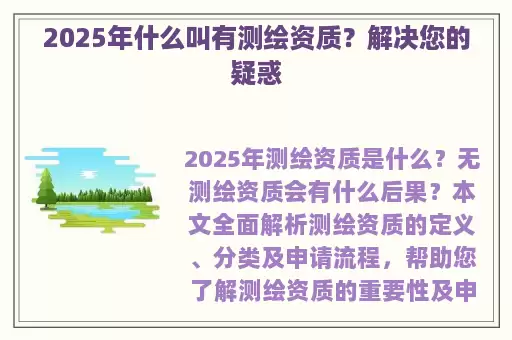 2025年什么叫有测绘资质？解决您的疑惑