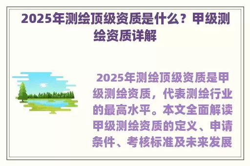 2025年测绘顶级资质是什么？甲级测绘资质详解