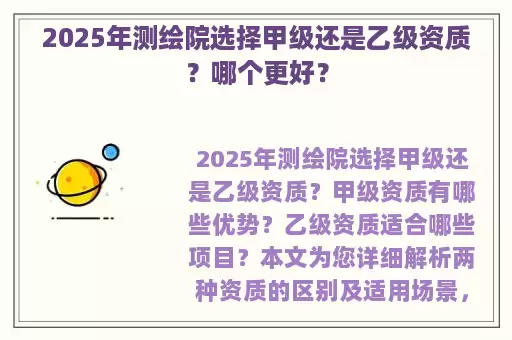 2025年测绘院选择甲级还是乙级资质？哪个更好？
