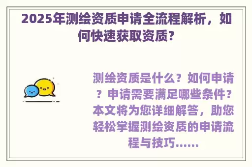 2025年测绘资质申请全流程解析，如何快速获取资质？