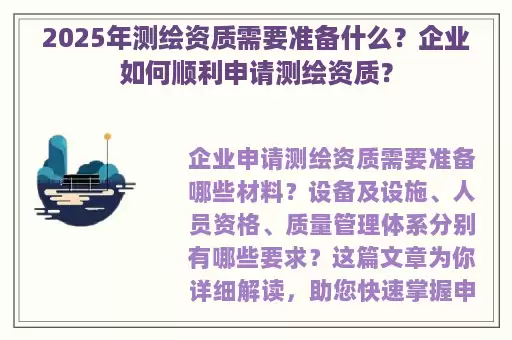 2025年测绘资质需要准备什么？企业如何顺利申请测绘资质？