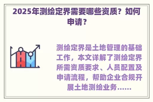 2025年测绘定界需要哪些资质？如何申请？