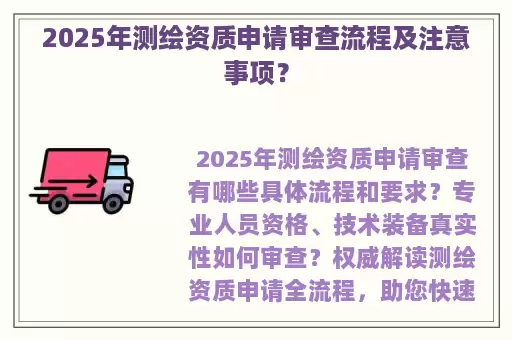 2025年测绘资质申请审查流程及注意事项？