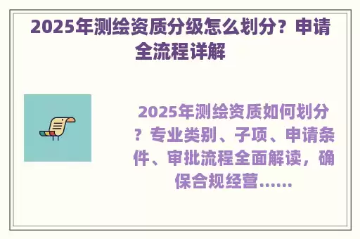 2025年测绘资质分级怎么划分？申请全流程详解