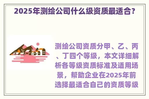 2025年测绘公司什么级资质最适合？