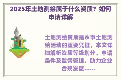 2025年土地测绘属于什么资质？如何申请详解