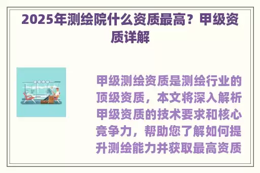 2025年测绘院什么资质最高？甲级资质详解