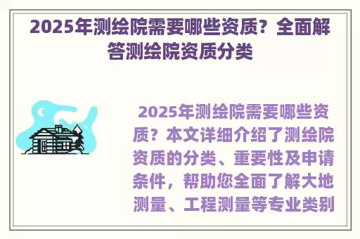 2025年测绘院需要哪些资质？全面解答测绘院资质分类