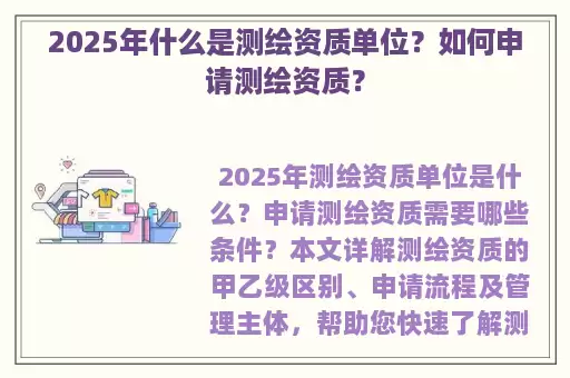 2025年什么是测绘资质单位？如何申请测绘资质？