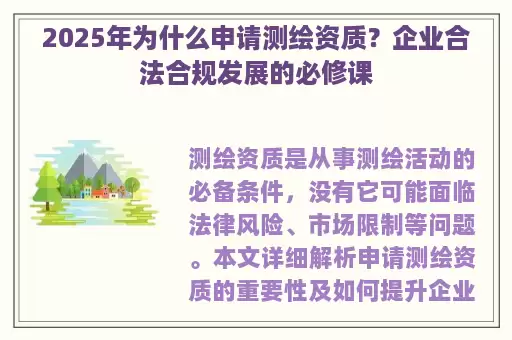 2025年为什么申请测绘资质？企业合法合规发展的必修课
