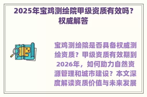 2025年宝鸡测绘院甲级资质有效吗？权威解答