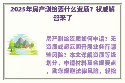 2025年房产测绘要什么资质？权威解答来了