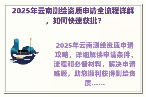 2025年云南测绘资质申请全流程详解，如何快速获批？