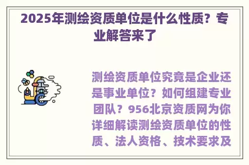 2025年测绘资质单位是什么性质？专业解答来了