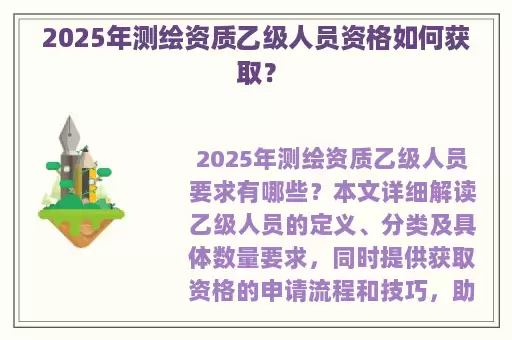 2025年测绘资质乙级人员资格如何获取？