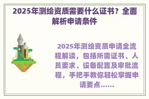 2025年测绘资质需要什么证书？全面解析申请条件