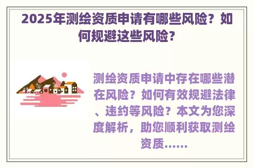 2025年测绘资质申请有哪些风险？如何规避这些风险？