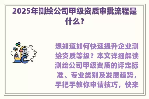 2025年测绘公司甲级资质审批流程是什么？