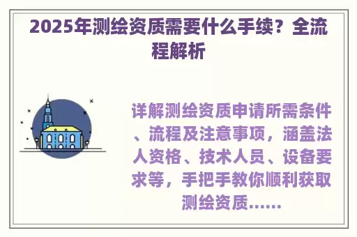 2025年测绘资质需要什么手续？全流程解析