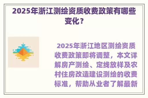 2025年浙江测绘资质收费政策有哪些变化？