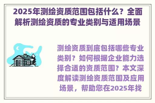 2025年测绘资质范围包括什么？全面解析测绘资质的专业类别与适用场景