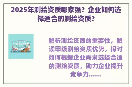 2025年测绘资质哪家强？企业如何选择适合的测绘资质？