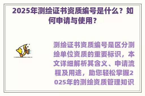 2025年测绘证书资质编号是什么？如何申请与使用？