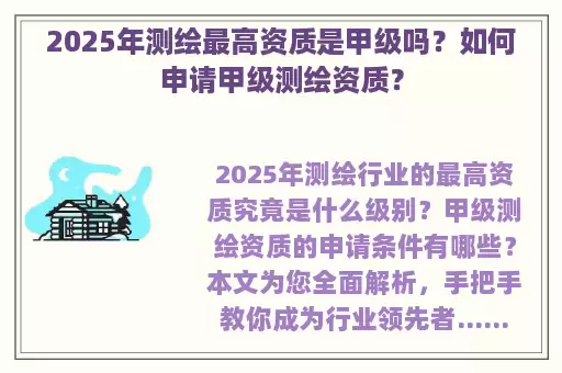 2025年测绘最高资质是甲级吗？如何申请甲级测绘资质？