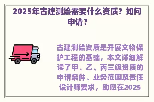 2025年古建测绘需要什么资质？如何申请？