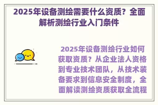 2025年设备测绘需要什么资质？全面解析测绘行业入门条件