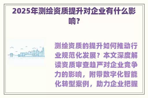 2025年测绘资质提升对企业有什么影响？