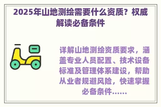2025年山地测绘需要什么资质？权威解读必备条件